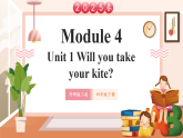【2025春新课标】外研版英语四年级下册Module 4 Unit1 Will you take your kite？课件+单元整体教学设计