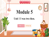 【2025春新課標】外研版英語四年級下冊Module 5 Unit1 I was two then 課件+單元整體教學設計