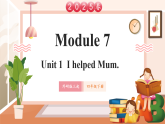 【2025春新課標】外研版英語四年級下冊Module 7 Unit1 I helped Mum 課件+單元整體教學設計