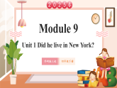 【2025春新课标】外研版英语四年级下册Module 9 Unit1 Did he live in New York？课件+单元整体教学设计