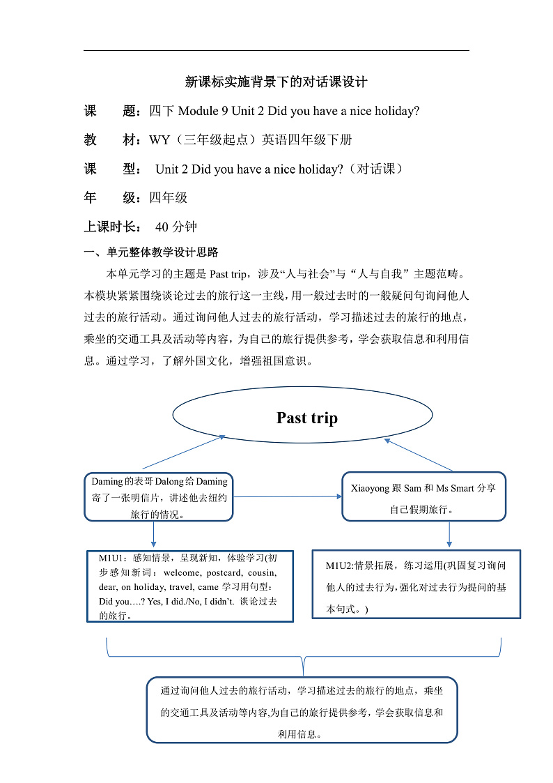外研版四下 Module 9 单元教学设计第1页