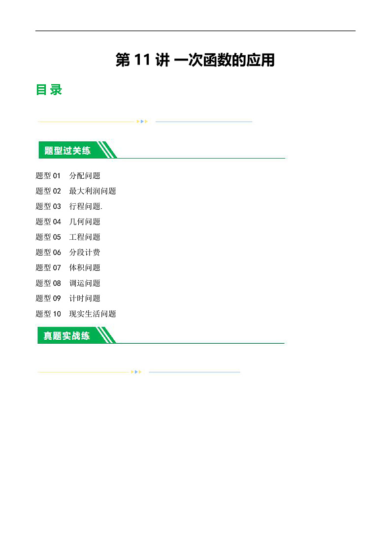 2025年中考数学一轮复习题型分类练习第11讲 一次函数的应用（原卷版）第1页