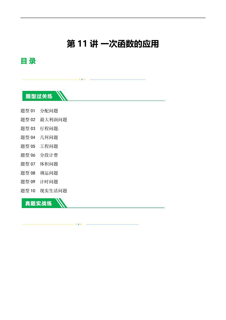 2025年中考数学一轮复习题型分类练习第11讲 一次函数的应用（解析版）第1页