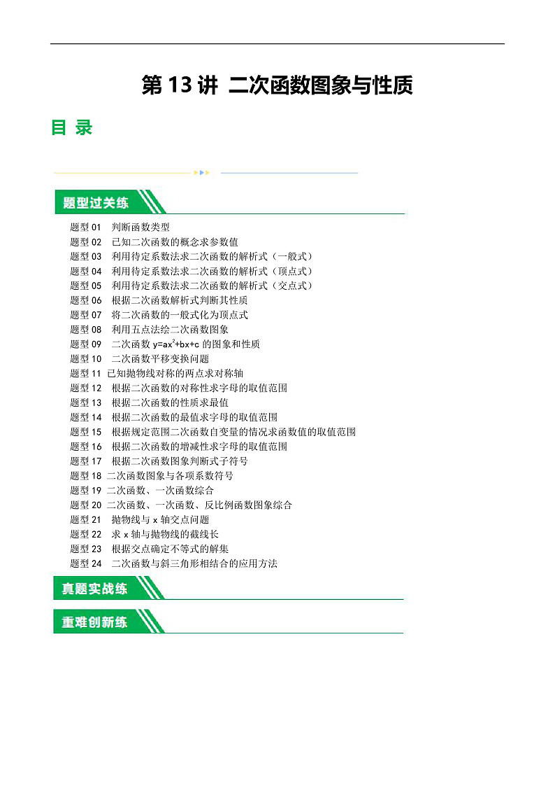 2025年中考数学一轮复习题型分类练习第13讲 二次函数图象与性质（原卷版）第1页