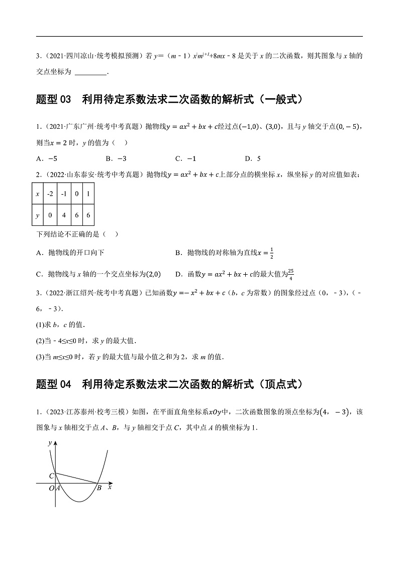 2025年中考数学一轮复习题型分类练习第13讲 二次函数图象与性质（原卷版）第3页