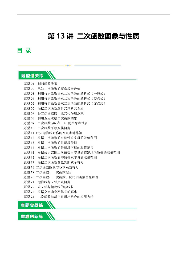 2025年中考数学一轮复习题型分类练习第13讲 二次函数图象与性质（解析版）第1页