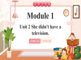 【2025春新課標(biāo)】外研版英語(yǔ)五年級(jí)下冊(cè)Module 1 Unit2 She didn't have a television 課件+單元整體教學(xué)設(shè)計(jì)