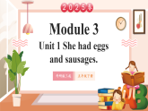 【2025春新课标】外研版英语五年级下册Module 3 Unit1 She had eggs and sausages 课件+单元整体教学设计
