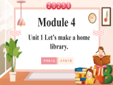 【2025春新課標(biāo)】外研版英語五年級(jí)下冊(cè)Module 4 Unit1 Let's make a home library 課件+單元整體教學(xué)設(shè)計(jì)