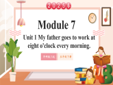 【2025春新課標(biāo)】外研版英語(yǔ)五年級(jí)下冊(cè)Module 7 Unit1 My father goes to work at eight o'clock every morning 課件+單元整體教學(xué)設(shè)計(jì)