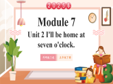 【2025春新課標(biāo)】外研版英語五年級下冊Module 7 Unit2 I'll be home at seven o'clock 課件+單元整體教學(xué)設(shè)計(jì)