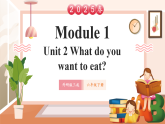 【2025春新課標】外研版英語六年級下冊Module 1 Unit2 What do you want to eat？課件+單元整體教學設計