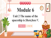 【2025春新课标】外研版英语六年级下册Module 6 Unit2 The name of the spaceship is Shenzhou V 课件+单元整体教学设计
