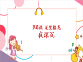 【新课标核心素养】人音版音乐四年级上册第8课《夜深沉》教案+课件+素材