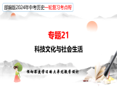（部编版）中考历史一轮复习考点讲义课件专题21 科技文化与社会生活（含答案）