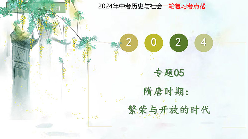 （部编版）中考历史一轮复习考点练习课件专题05 隋唐时期：繁荣与开放的时代（含答案）第1页