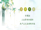 （部编版）中考历史一轮复习考点练习课件专题26 工业革命和国际共产主义运动的兴起（含答案）