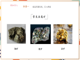 【大單元整體教學(xué)】滬教版（全國(guó)）化學(xué)九年級(jí)上冊(cè)6.1《金屬礦物及鐵的冶煉》課件+同步教學(xué)設(shè)計(jì)