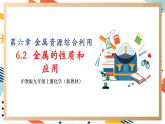 【大單元整體教學(xué)】滬教版（全國(guó)）化學(xué)九年級(jí)上冊(cè)6.2《金屬的性質(zhì)和應(yīng)用》課件+同步教學(xué)設(shè)計(jì)