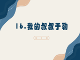 统编版语文九年级上册第16课《我的叔叔于勒》课件