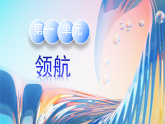 人音版七年级上第一单元《领航》课件