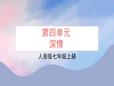 人音版七上第四单元《深情》课件