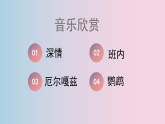 人音版七上第四单元《深情》课件