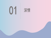 人音版七上第四单元《深情》课件