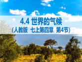 4.4.1世界的气候（课件）2024-2025学年七年级地理上册（人教版2024）