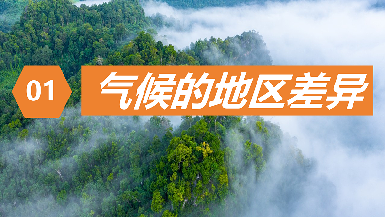 4.4.1世界的气候（课件）2024-2025学年七年级地理上册（人教版2024）05