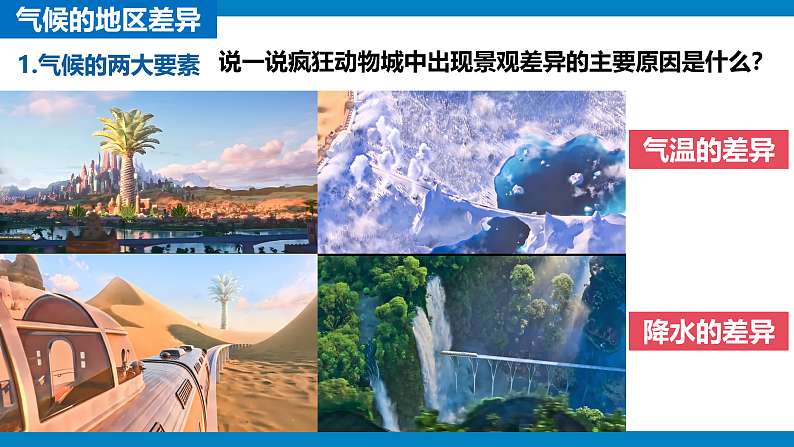 4.4.1世界的气候（课件）2024-2025学年七年级地理上册（人教版2024）06