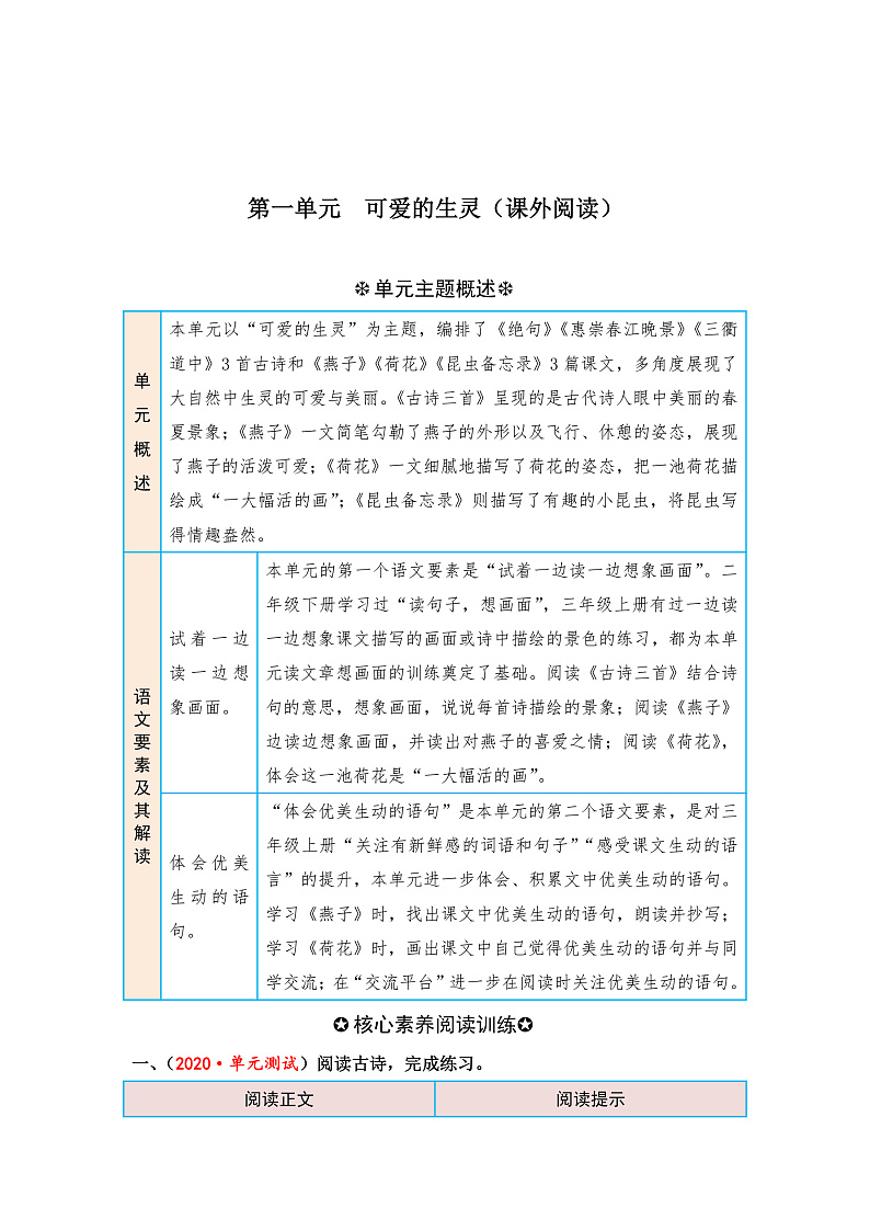 统编版小学语文三年级下册单元核心素养阅读练习第一单元 可爱的生灵（课外阅读）（含答案）第1页