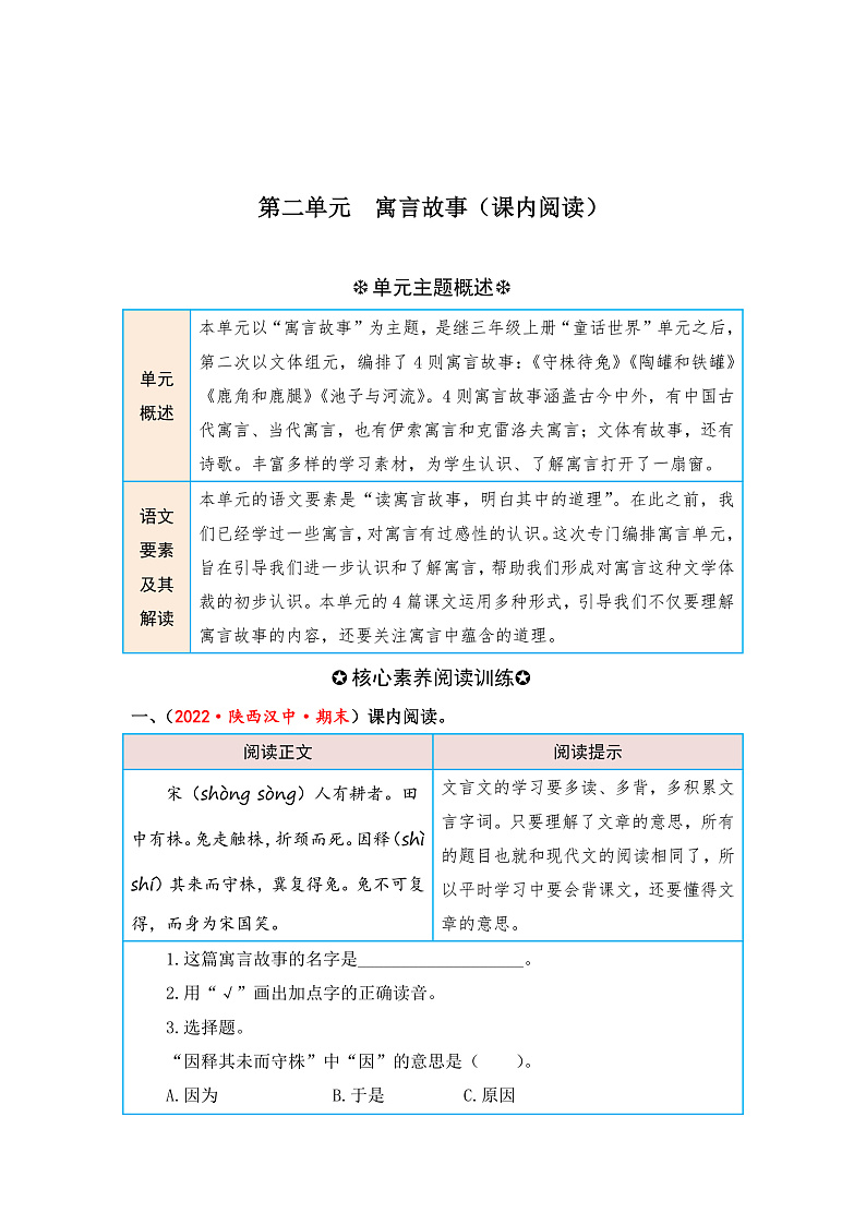 统编版小学语文三年级下册单元核心素养阅读练习第二单元 寓言故事（课内阅读）（含答案）第1页