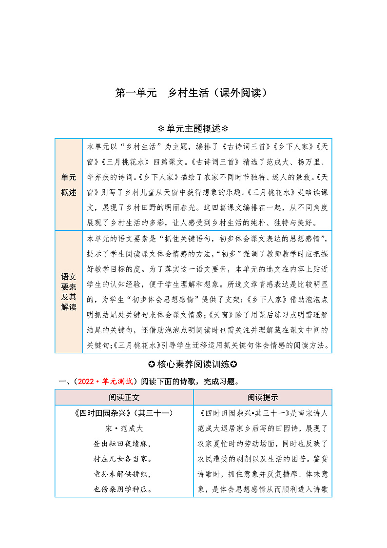 统编版小学语文四年级下册单元核心素养阅读练习第一单元 乡村生活（课外阅读）（含答案）第1页