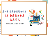 【大單元整體教學(xué)】滬教版（全國(guó)）化學(xué)九年級(jí)上冊(cè)6.3《金屬防護(hù)和廢金屬回收》課件+同步教學(xué)設(shè)計(jì)