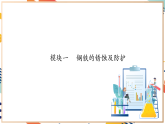 【大單元整體教學(xué)】滬教版（全國(guó)）化學(xué)九年級(jí)上冊(cè)6.3《金屬防護(hù)和廢金屬回收》課件+同步教學(xué)設(shè)計(jì)