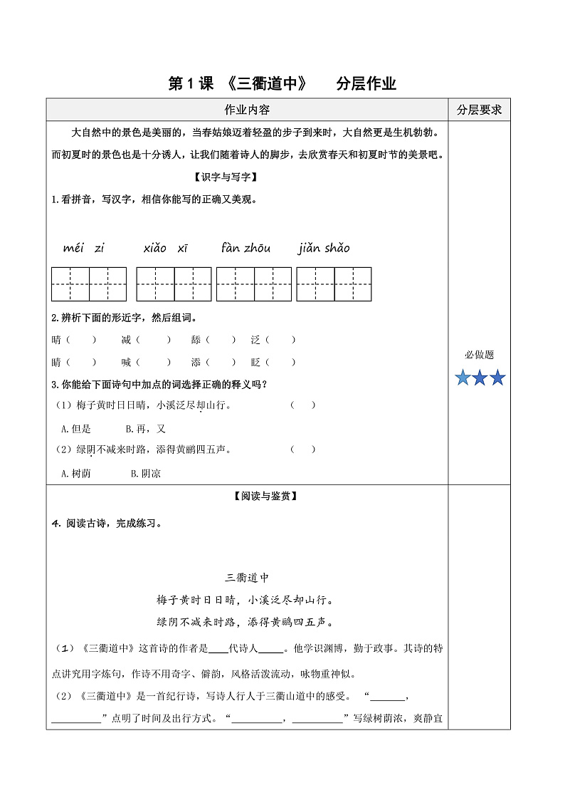 人教部编版语文三年级下册 第1课《古诗三首 三衢道中》分层练习（含答案）第1页