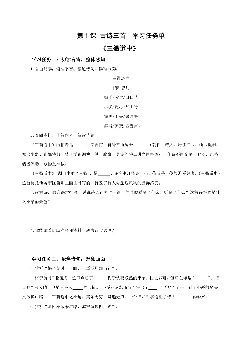 人教部编版语文三年级下册 第1课《古诗三首 三衢道中》学习任务单第1页