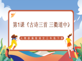 人教部编版语文三年级下册 第1课《古诗三首 三衢道中》课件+教案+分层练习+学习任务单