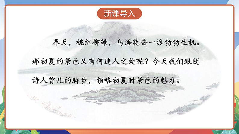 人教部编版语文三年级下册 第1课《古诗三首 三衢道中》课件第3页