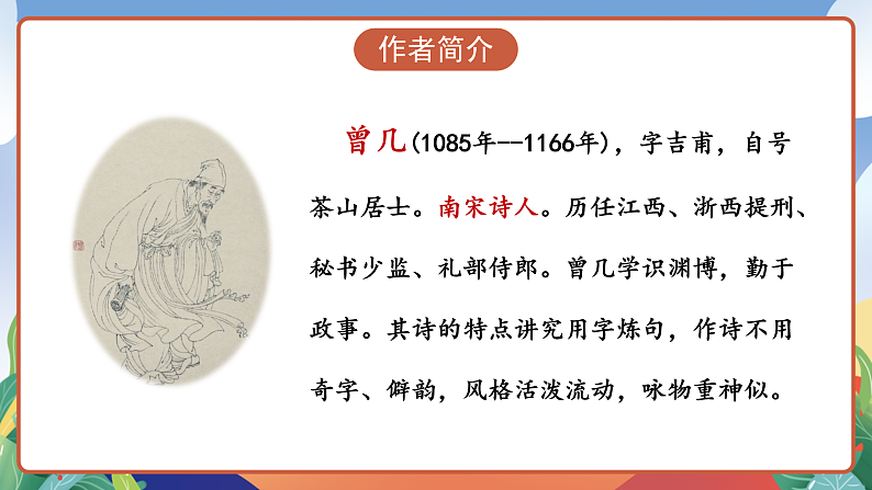 人教部编版语文三年级下册 第1课《古诗三首 三衢道中》课件第6页