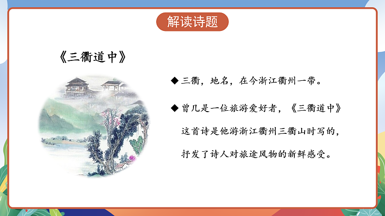 人教部编版语文三年级下册 第1课《古诗三首 三衢道中》课件第7页