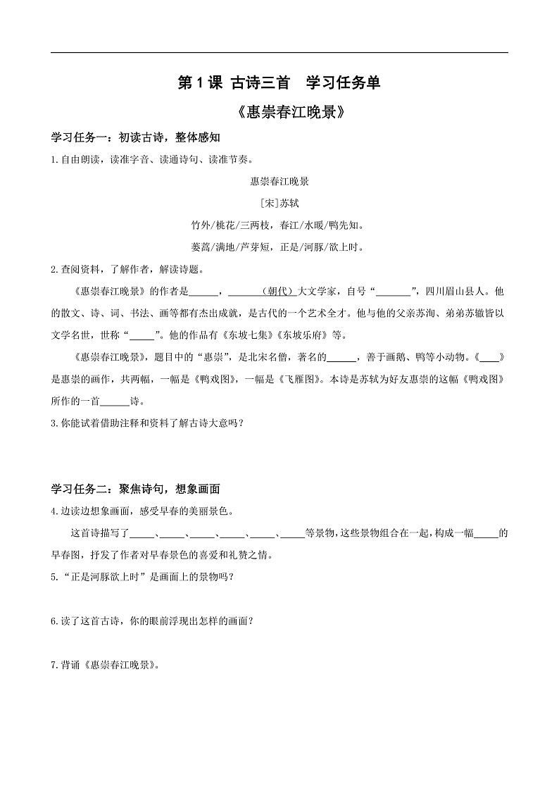 人教部编版语文三年级下册 第1课《古诗三首 惠崇春江晚景》学习任务单第1页