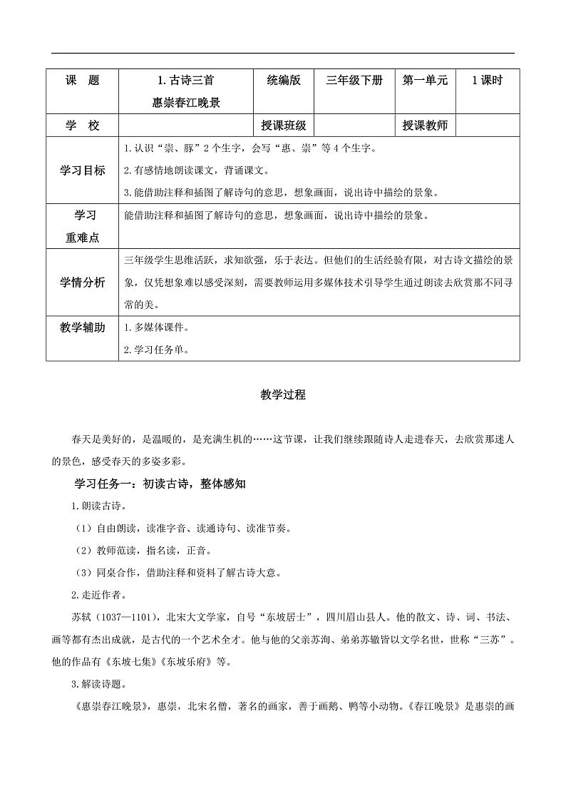 人教部编版语文三年级下册 第1课《古诗三首 惠崇春江晚景》教案第1页