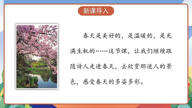 人教部编版语文三年级下册 第1课《古诗三首 惠崇春江晚景》课件第3页