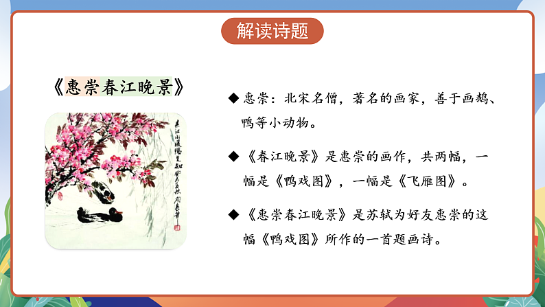 人教部编版语文三年级下册 第1课《古诗三首 惠崇春江晚景》课件第7页