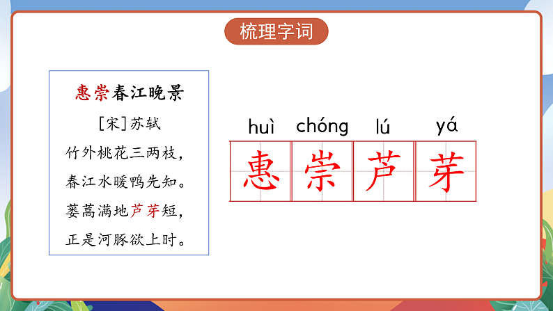 人教部编版语文三年级下册 第1课《古诗三首 惠崇春江晚景》课件第8页