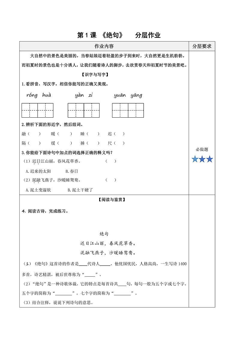 人教部编版语文三年级下册 第1课《古诗三首 绝句》分层练习（含答案）第1页