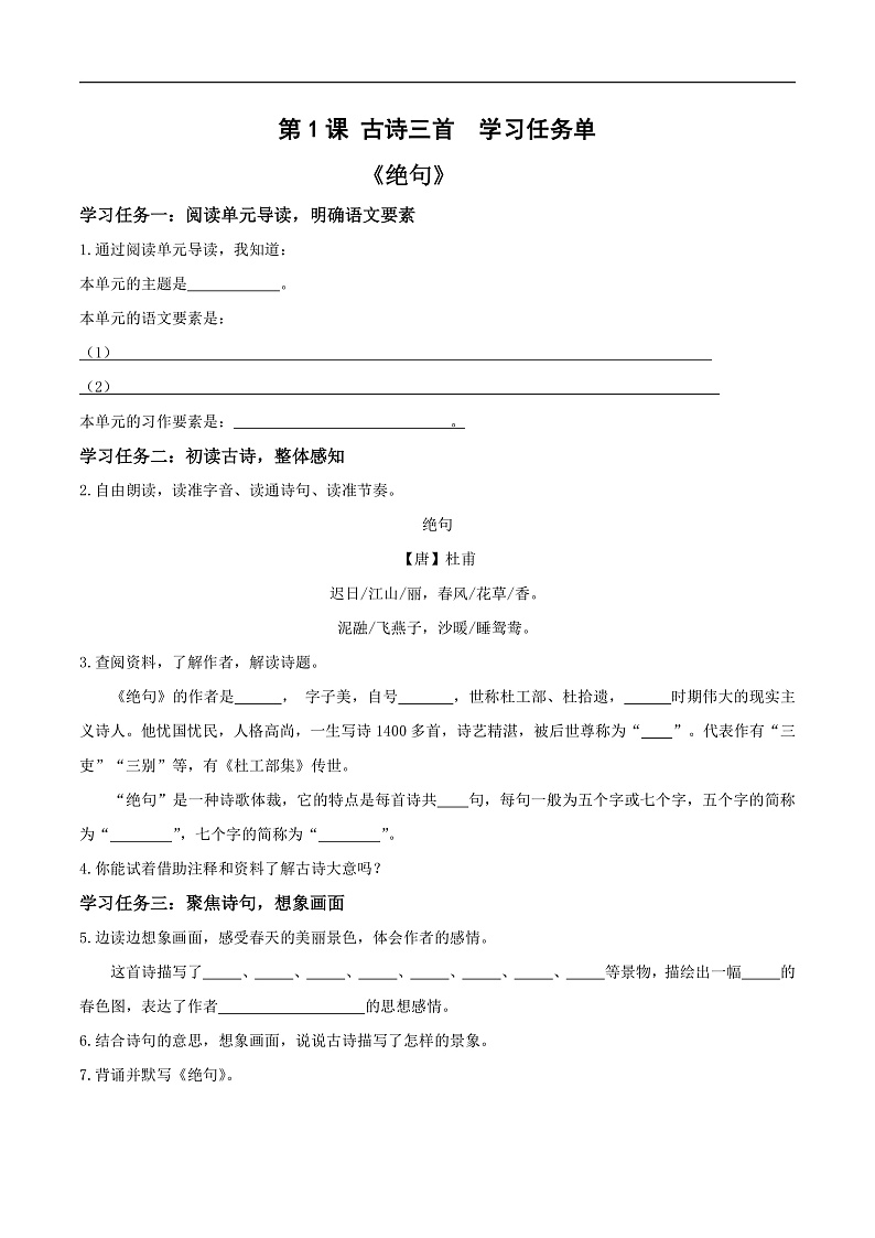 人教部编版语文三年级下册 第1课《古诗三首 绝句》学习任务单第1页