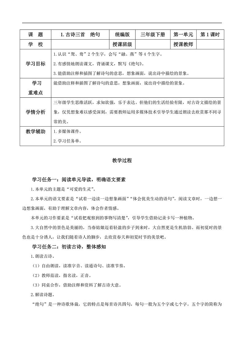 人教部编版语文三年级下册 第1课《古诗三首 绝句》教案第1页